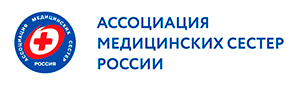 Общероссийская общественная организация «Ассоциация медицинских сестер России»