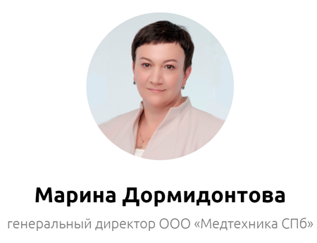 Дормидонтова Марина Васильевна - генеральный директор компании Медтехника СПб